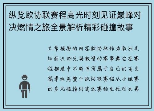 纵览欧协联赛程高光时刻见证巅峰对决燃情之旅全景解析精彩碰撞故事