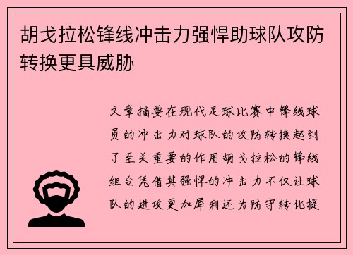 胡戈拉松锋线冲击力强悍助球队攻防转换更具威胁