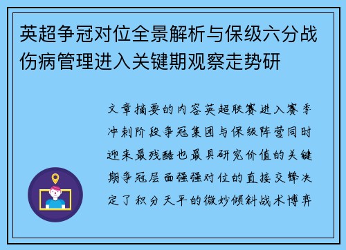 英超争冠对位全景解析与保级六分战伤病管理进入关键期观察走势研