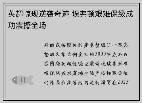 英超惊现逆袭奇迹 埃弗顿艰难保级成功震撼全场
