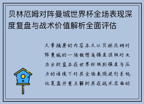 贝林厄姆对阵曼城世界杯全场表现深度复盘与战术价值解析全面评估
