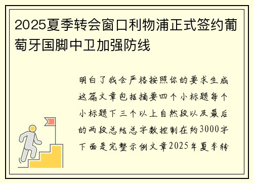 2025夏季转会窗口利物浦正式签约葡萄牙国脚中卫加强防线