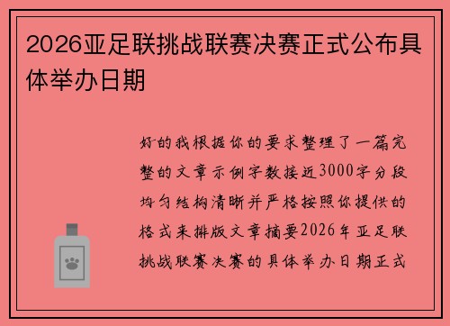 2026亚足联挑战联赛决赛正式公布具体举办日期