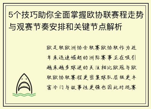 5个技巧助你全面掌握欧协联赛程走势与观赛节奏安排和关键节点解析