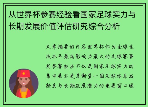 从世界杯参赛经验看国家足球实力与长期发展价值评估研究综合分析