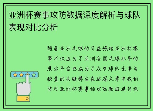 亚洲杯赛事攻防数据深度解析与球队表现对比分析