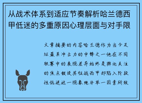 从战术体系到适应节奏解析哈兰德西甲低迷的多重原因心理层面与对手限制