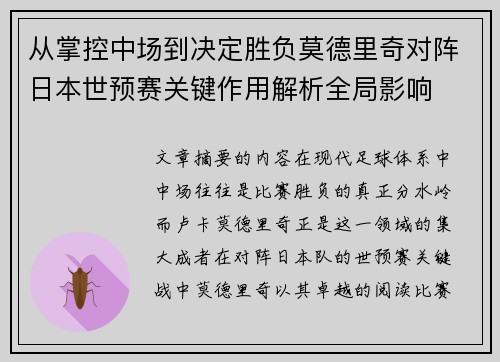 从掌控中场到决定胜负莫德里奇对阵日本世预赛关键作用解析全局影响