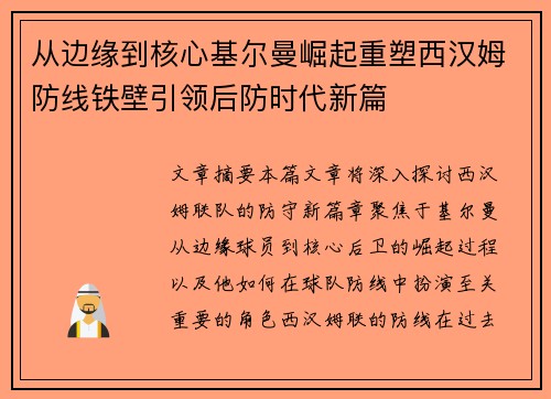 从边缘到核心基尔曼崛起重塑西汉姆防线铁壁引领后防时代新篇