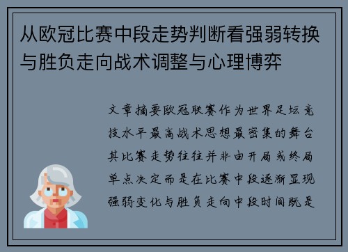 从欧冠比赛中段走势判断看强弱转换与胜负走向战术调整与心理博弈