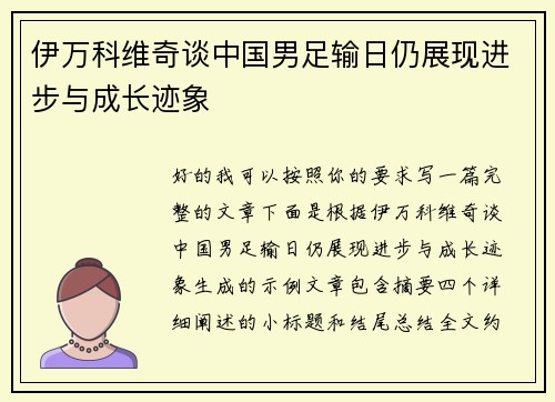 伊万科维奇谈中国男足输日仍展现进步与成长迹象