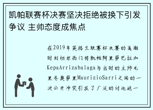 凯帕联赛杯决赛坚决拒绝被换下引发争议 主帅态度成焦点