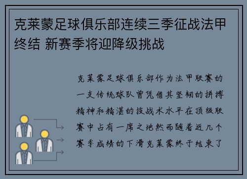 克莱蒙足球俱乐部连续三季征战法甲终结 新赛季将迎降级挑战