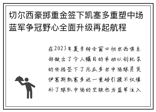 切尔西豪掷重金签下凯塞多重塑中场蓝军争冠野心全面升级再起航程