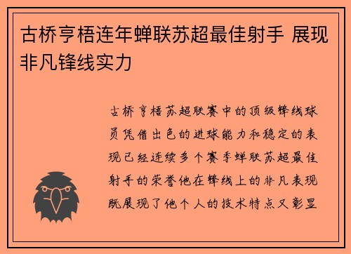 古桥亨梧连年蝉联苏超最佳射手 展现非凡锋线实力