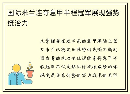 国际米兰连夺意甲半程冠军展现强势统治力