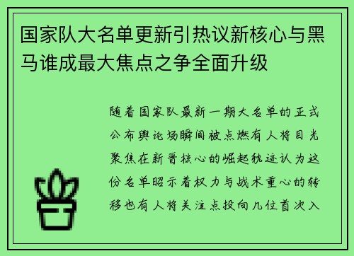 国家队大名单更新引热议新核心与黑马谁成最大焦点之争全面升级