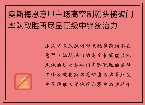 奥斯梅恩意甲主场高空制霸头槌破门率队取胜再尽显顶级中锋统治力