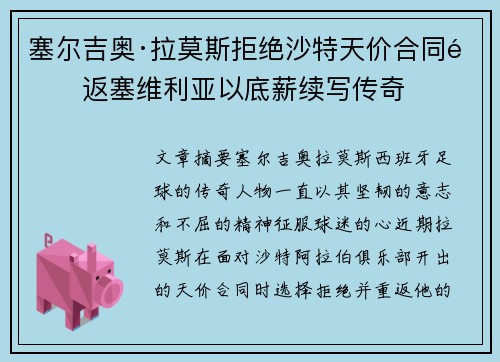塞尔吉奥·拉莫斯拒绝沙特天价合同重返塞维利亚以底薪续写传奇