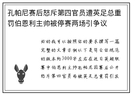 孔帕尼赛后怒斥第四官员遭英足总重罚伯恩利主帅被停赛两场引争议