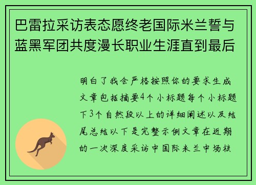 巴雷拉采访表态愿终老国际米兰誓与蓝黑军团共度漫长职业生涯直到最后