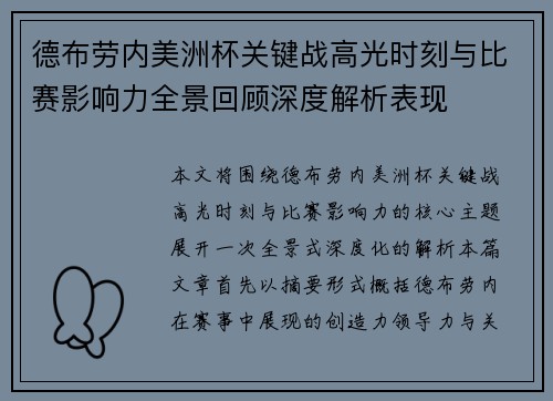 德布劳内美洲杯关键战高光时刻与比赛影响力全景回顾深度解析表现