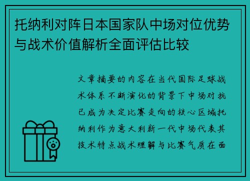 托纳利对阵日本国家队中场对位优势与战术价值解析全面评估比较