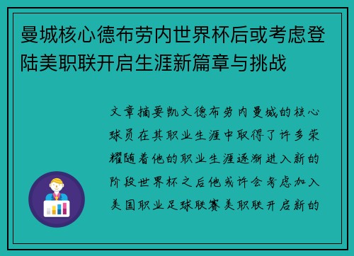 曼城核心德布劳内世界杯后或考虑登陆美职联开启生涯新篇章与挑战