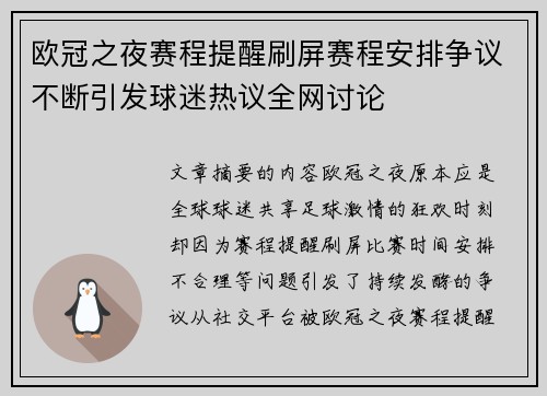 欧冠之夜赛程提醒刷屏赛程安排争议不断引发球迷热议全网讨论