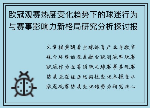 欧冠观赛热度变化趋势下的球迷行为与赛事影响力新格局研究分析探讨报告