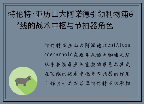 特伦特·亚历山大阿诺德引领利物浦防线的战术中枢与节拍器角色