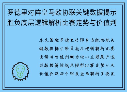 罗德里对阵皇马欧协联关键数据揭示胜负底层逻辑解析比赛走势与价值判断