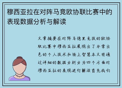 穆西亚拉在对阵马竞欧协联比赛中的表现数据分析与解读