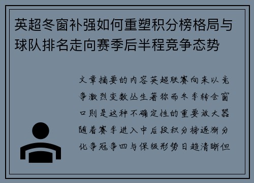 英超冬窗补强如何重塑积分榜格局与球队排名走向赛季后半程竞争态势