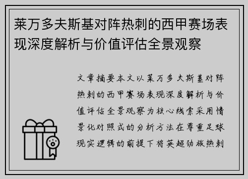 莱万多夫斯基对阵热刺的西甲赛场表现深度解析与价值评估全景观察