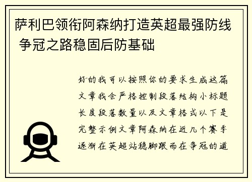 萨利巴领衔阿森纳打造英超最强防线 争冠之路稳固后防基础