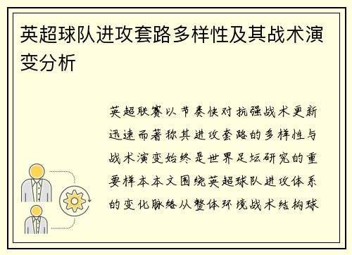 英超球队进攻套路多样性及其战术演变分析 英超球队进攻套路多样性及其战术演变分析