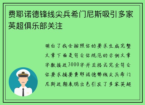 费耶诺德锋线尖兵希门尼斯吸引多家英超俱乐部关注