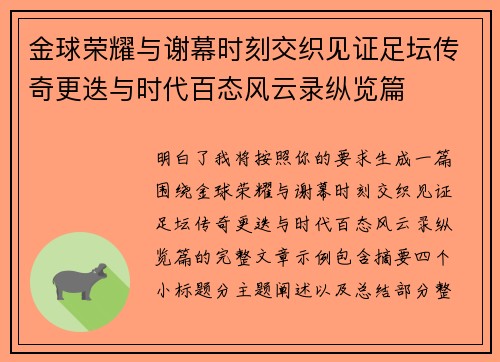 金球荣耀与谢幕时刻交织见证足坛传奇更迭与时代百态风云录纵览篇