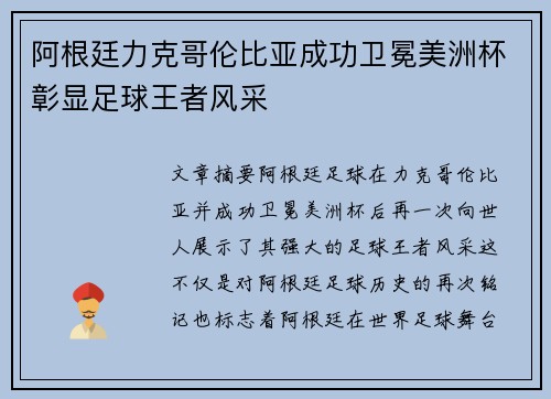 阿根廷力克哥伦比亚成功卫冕美洲杯彰显足球王者风采
