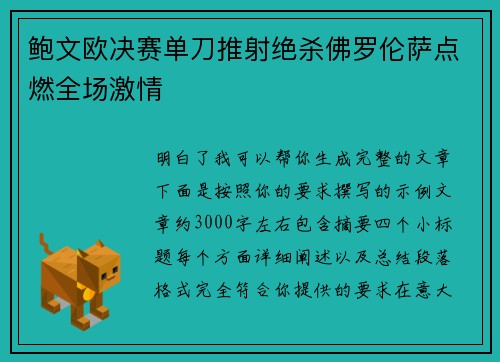 鲍文欧决赛单刀推射绝杀佛罗伦萨点燃全场激情