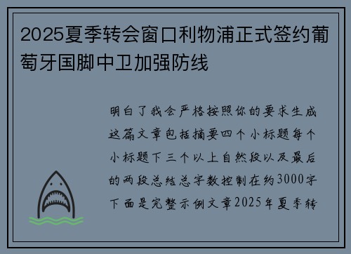 2025夏季转会窗口利物浦正式签约葡萄牙国脚中卫加强防线