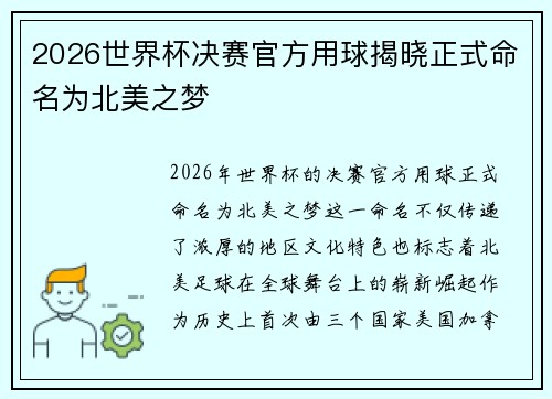2026世界杯决赛官方用球揭晓正式命名为北美之梦