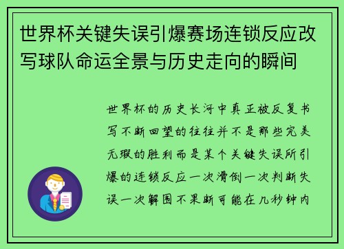 世界杯关键失误引爆赛场连锁反应改写球队命运全景与历史走向的瞬间