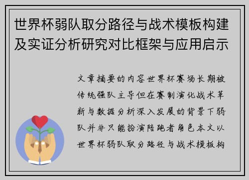 世界杯弱队取分路径与战术模板构建及实证分析研究对比框架与应用启示