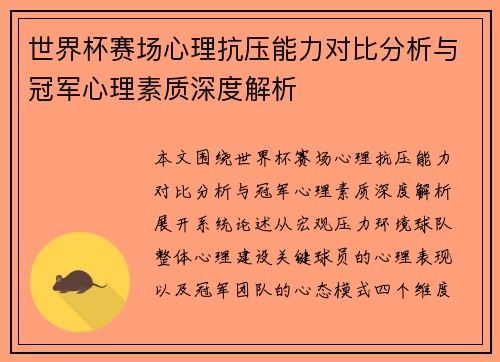 世界杯赛场心理抗压能力对比分析与冠军心理素质深度解析
