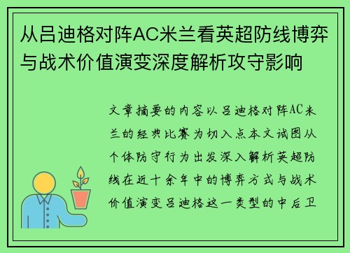 从吕迪格对阵AC米兰看英超防线博弈与战术价值演变深度解析攻守影响