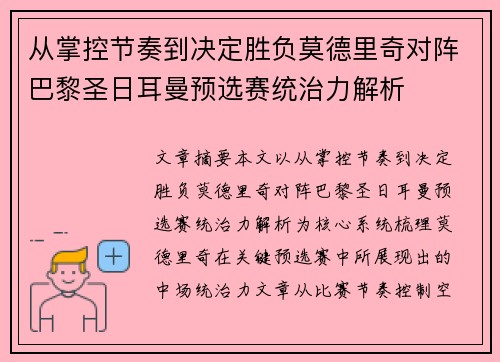 从掌控节奏到决定胜负莫德里奇对阵巴黎圣日耳曼预选赛统治力解析
