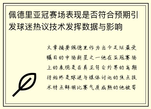 佩德里亚冠赛场表现是否符合预期引发球迷热议技术发挥数据与影响