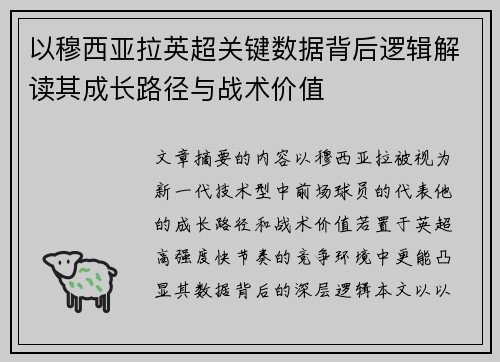 以穆西亚拉英超关键数据背后逻辑解读其成长路径与战术价值 以穆西亚拉英超关键数据背后逻辑解读其成长路径与战术价值
